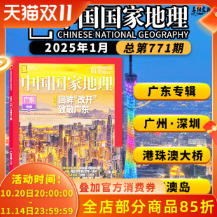 改开 湾区篇：回眸 致敬广东 广州·深圳 世界一线城 中国国家地理杂志2025年1月总第771期 湾区双引擎 广东专辑上