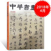 中华书画家杂志 现货艺术绘画名家作品山水花鸟写意书法文化知识书籍期刊 正版 2018年4月号总第102期 谢无量专题