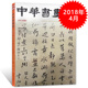 中华书画家杂志 现货艺术绘画名家作品山水花鸟写意书法文化知识书籍期刊 正版 2018年4月号总第102期 谢无量专题