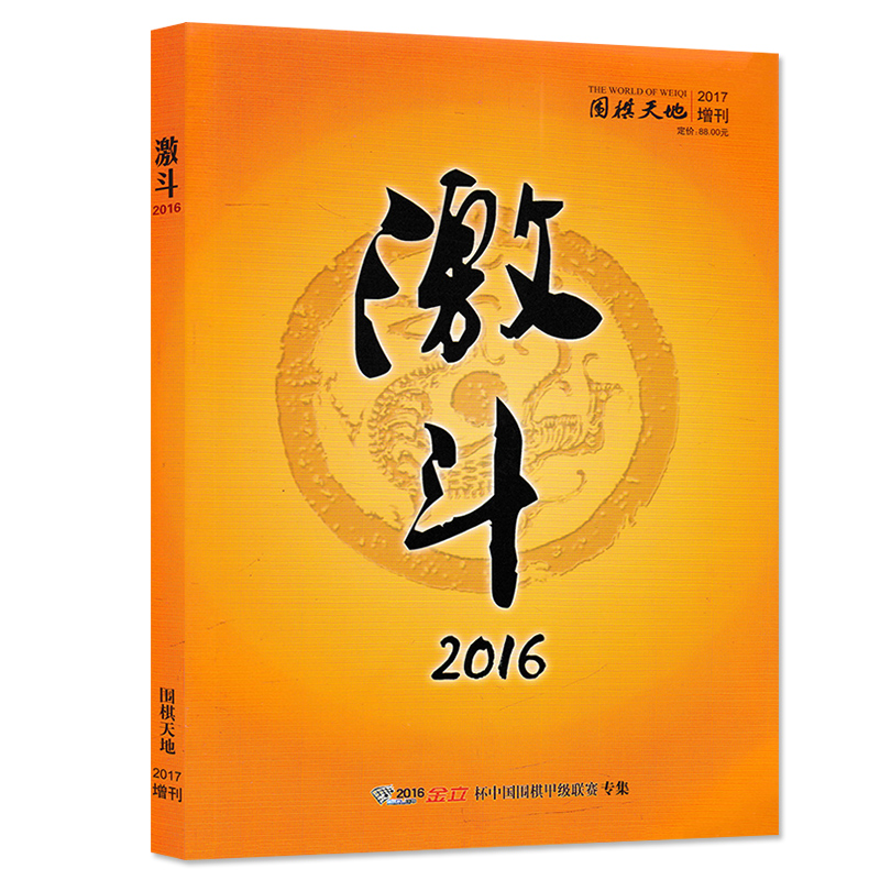 【可选】围棋天地杂志2017年增刊/2016年增刊/ 2013年增刊/2012年增刊 正版现货棋艺技巧名手名局围棋知识棋谱入门速成书籍期刊