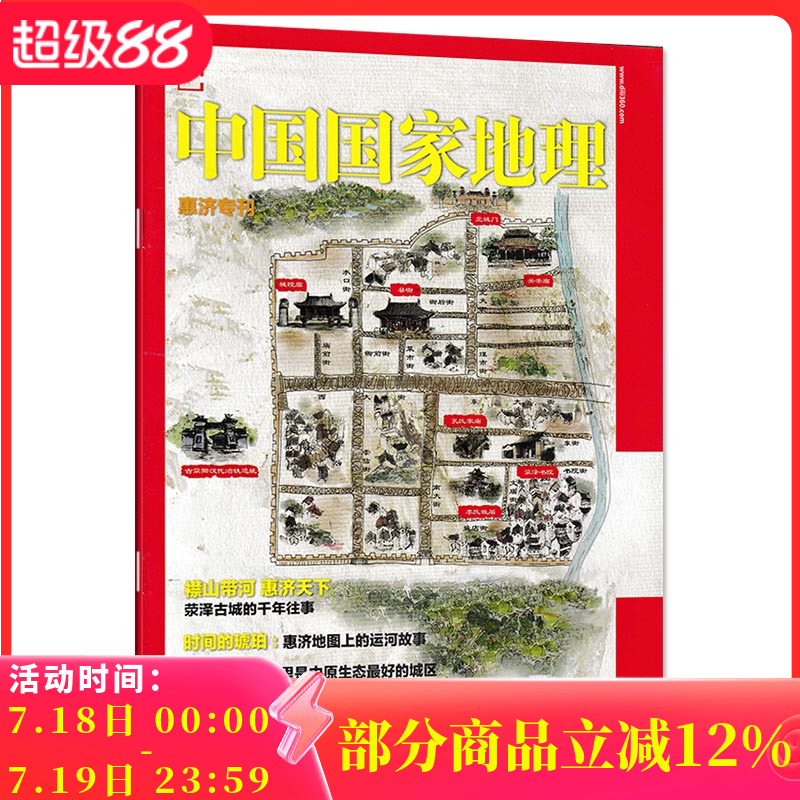 【只发别册】中国国家地理杂志 惠济附刊 正版现货自然地理旅游旅行景观文化历史人文科普知识书籍期刊