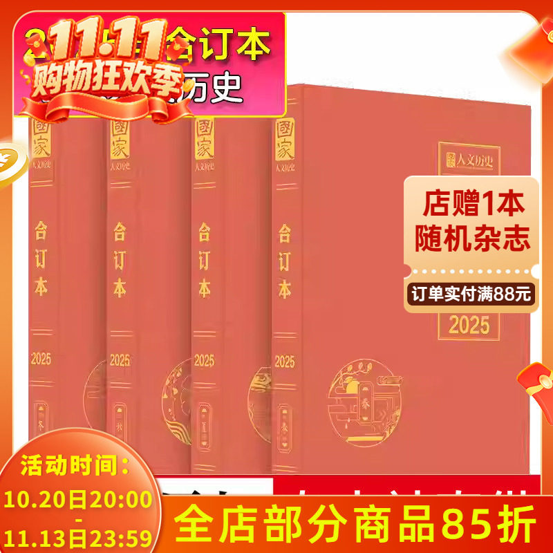 【官方直供】国家人文历史杂志2025年春夏秋冬合订本共4本文史参考历史趣味时政新闻阅读知识期刊