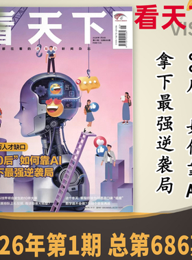 【单期可选】Vista看天下杂志2026年第1期“00后”如何靠AI拿下最强逆袭局 时事新闻商业财经环球人物知识书籍期刊