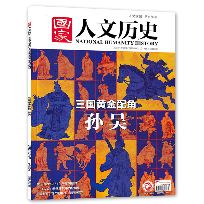 国家人文历史杂志2020年