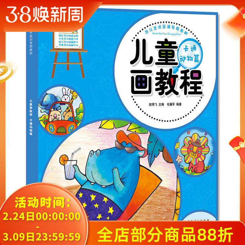 少儿艺术培训专用教材 儿童画教程 卡通动物篇 画画书教材 美术教程创意水彩画油画棒水粉画教材 学画画书入门幼师书籍幼儿园教材