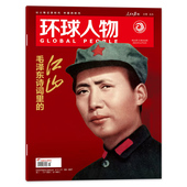 环球人物杂志2025年12月1日第23期毛泽东诗词里 江山内页陈晓时事新闻科技信息社会高考热点作文素材知识期刊