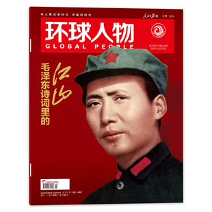 环球人物杂志2025年12月1日第23期毛泽东诗词里 江山内页陈晓时事新闻科技信息社会高考热点作文素材知识期刊