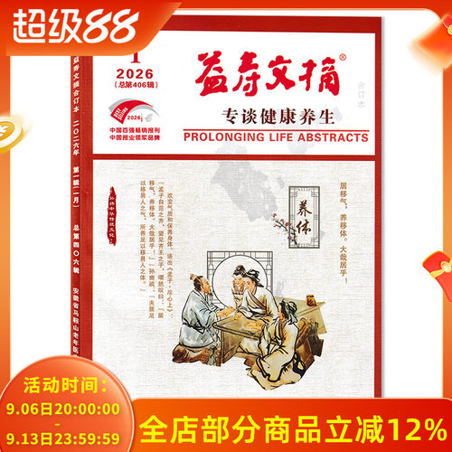 益寿文摘合订本杂志2026年
