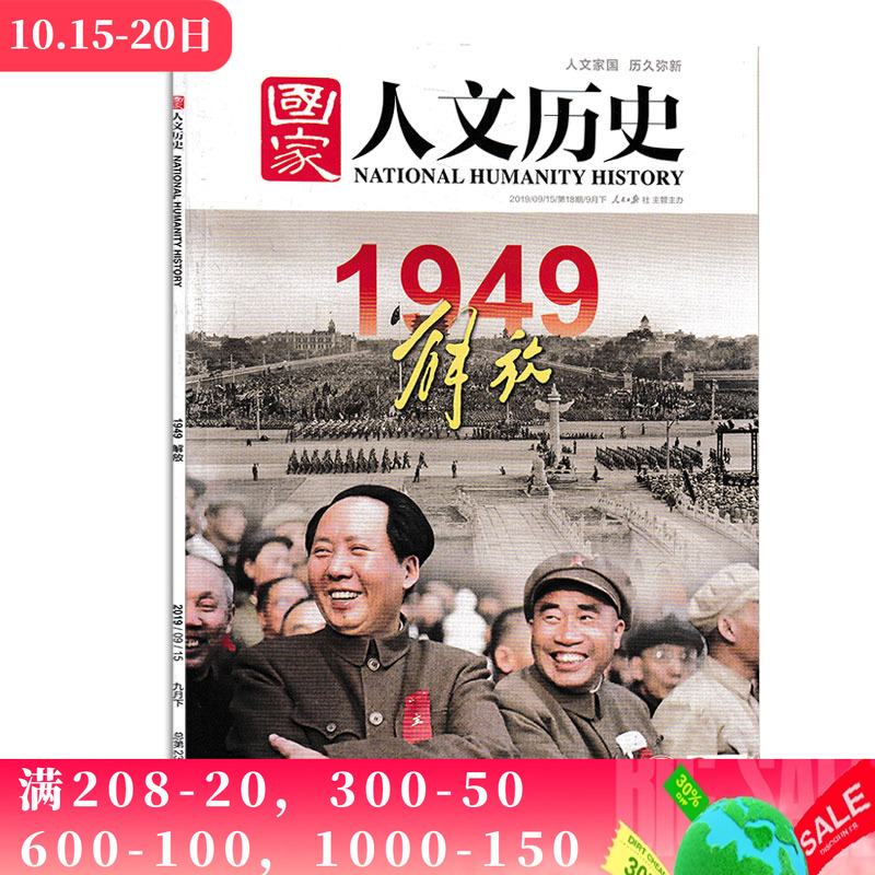 【现货】国家人文历史杂志 2019年9月下第18期 总第234期 1949解放 中国南极科考拓荒 史文史参考历史趣味新闻期刊