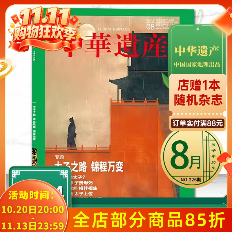 中华遗产杂志 2024年8月 专题：太子之路 锦程万变  中国国家地理出品历史文物收藏知识书籍期刊
