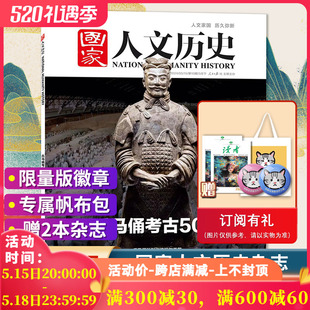 兵马俑考古50年 预售 国家人文历史杂志2024年5月下第10期 寻龙记 单期可选 兰亭雅集红楼梦戏汉服诗经文史参考期刊全年订阅