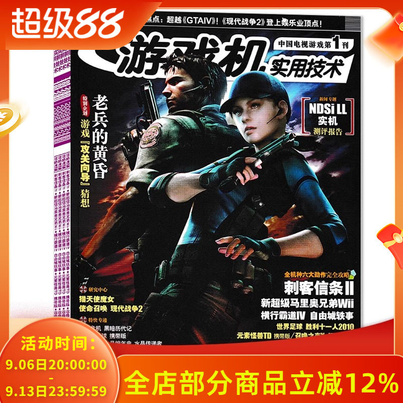 【有磕碰磨损 共22本】游戏机实用技术杂志2009年1-24期全年珍藏组合打包 现代战争2/刺客信条II/最终幻想XIII 游戏技术类期刊杂志