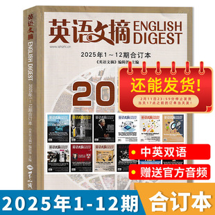 【合订本可选】英语文摘杂志2025年1-12期合订本任选2024/2023/2022/2021年全年打包扫码 听音频雅思托福考试考研学习时代周刊双语