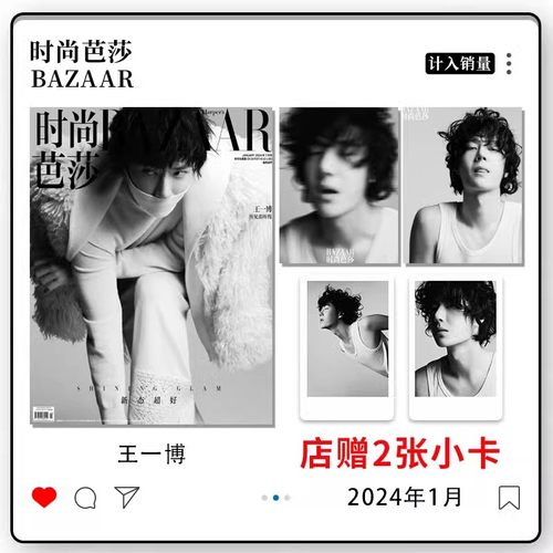 时尚芭莎2024年1月王一博