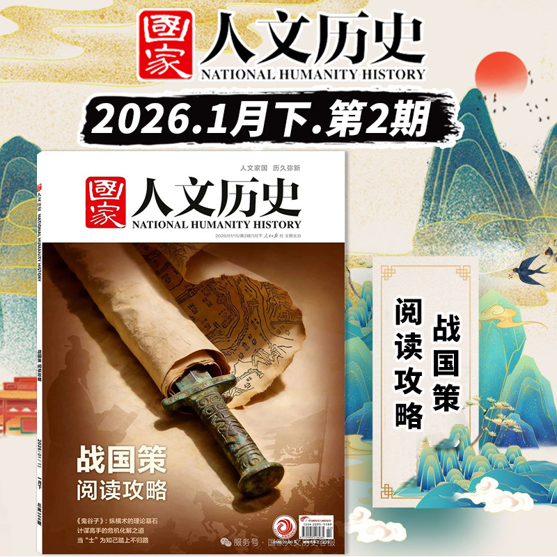 【单期可选】国家人文历史杂志2025年第2期战国策阅读攻略  明珠澳门 大世界解谜藏经洞兰亭雅集红楼梦戏汉服诗经文史参考期刊,书籍/杂志/报纸,期刊杂志,淘宝优惠券,粉丝福利购,淘宝优惠卷