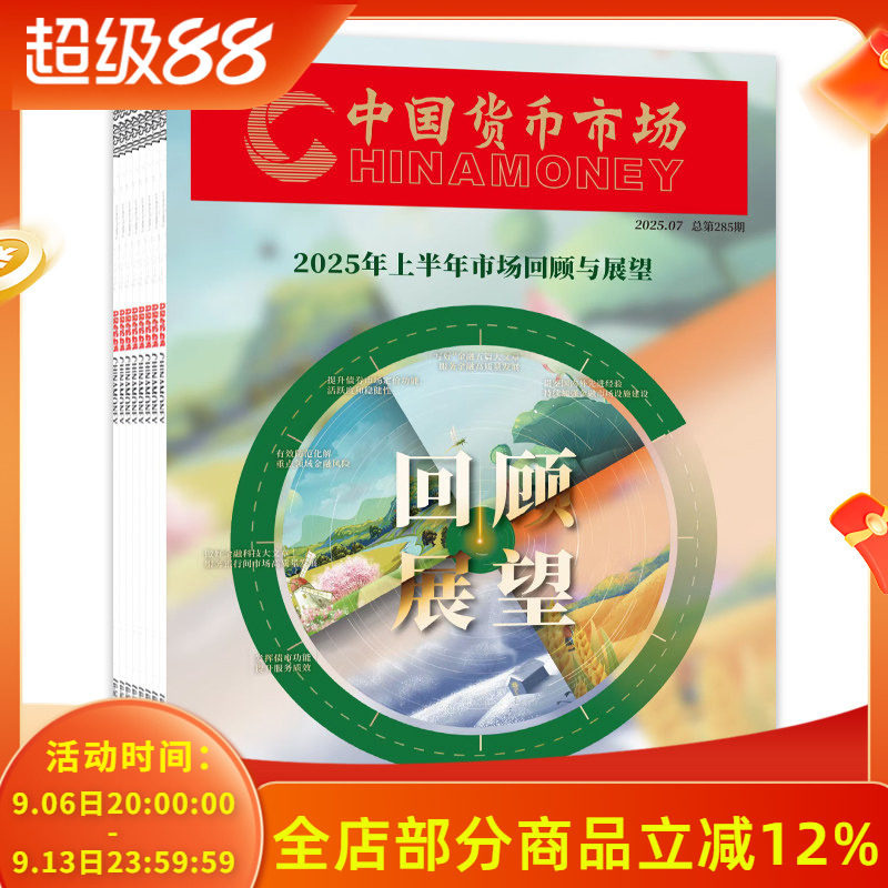 【套装可选】共7本 中国货币市场杂志 2025年1-7月组合打包 钱币知识金融管理投资商业理财创业营销期刊商业期刊