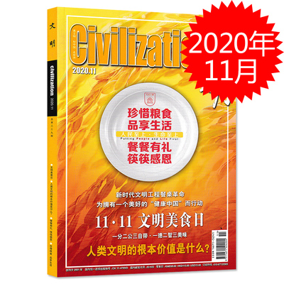 Civilization文明杂志 2020年11月 珍惜粮食 品享生活 人类文明的根本价值是什么