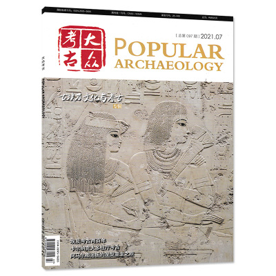 大众考古杂志 2021年7月总第97期 古埃及文化与考古专辑 埃及考古两百年 卡尔纳克大多柱厅考古