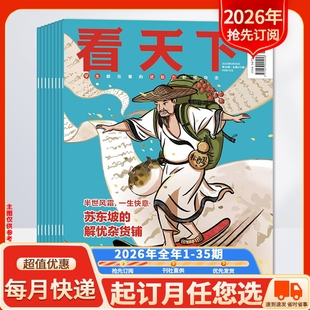 【新!2026年全年订阅】看天下杂志2026年全年1-35期订阅 一期一发 时事新闻商业财经资讯环球人物知识书籍期刊