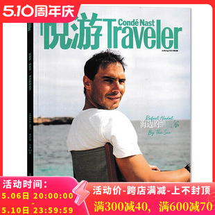 张颜齐 悦游Traveler 180页 8月 旅游杂志2023年7 拉斐尔•纳达尔 内页马尔代夫 旅游风景衣食住行 封面 大熊猫花花 日本新酒店