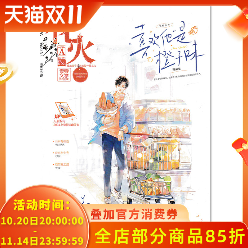 【可选】花火杂志 青春文学版 2024年1月A  独家花期:《小浓情2》全新番外:他生来阳光    少年校园文学青春言情系列期刊杂志