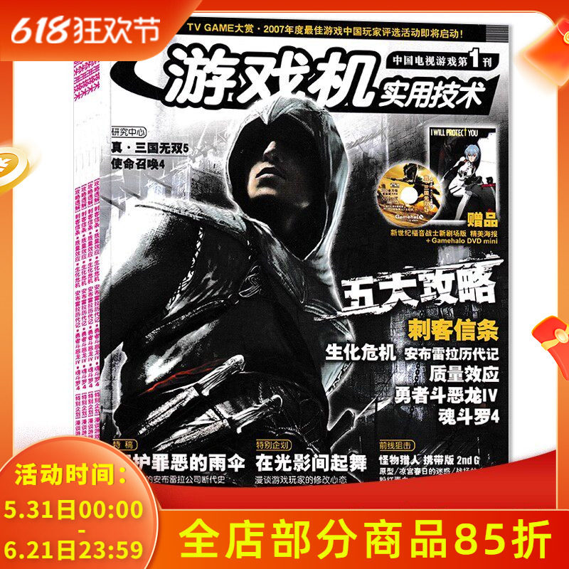 【有磕碰磨损 共23本】游戏机实用技术杂志2007年1-25期全年珍藏组合打包 生化危机/刺客信条/使命召唤4 游戏技术类期刊杂志