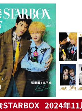 【赠送4张官方小卡】STARBOX美食杂志2024年11月封面姚星灏&肖子卓 内文：李媛&李嘉鑫 明星时尚潮流期刊杂志
