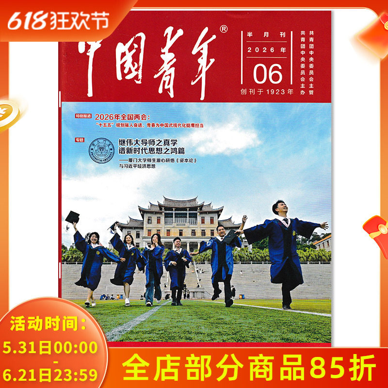 【可选】中国青年杂志2026年5期特别报道:2026年全国两会 青年新闻时事知识阅读人物励志书籍期刊