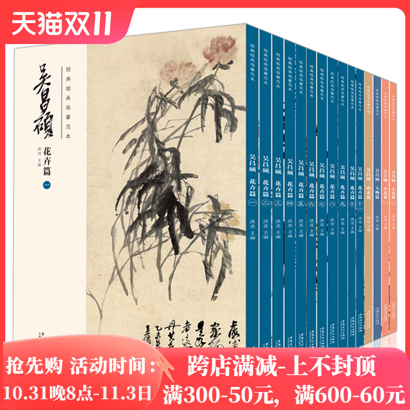 15本经典绘画临摹范本 吴昌硕画集 花卉篇人物篇小品篇山水篇 洪亮主编传统国画大师吴昌硕中国画临摹范本 胶装＋线装双面印刷