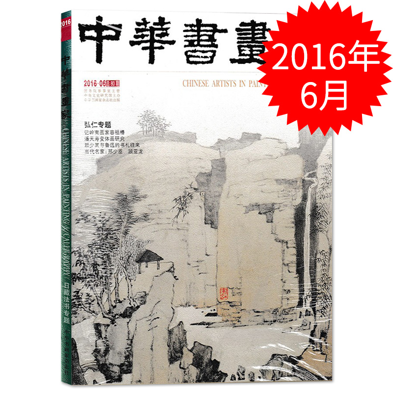 中华书画家杂志 2016年6月总80期 弘仁专题 记岭南画家容祖椿 潘天寿变体画研究