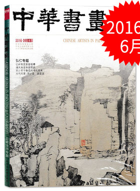 中华书画家杂志 2016年6月总80期 弘仁专题 记岭南画家容祖椿 潘天寿变体画研究