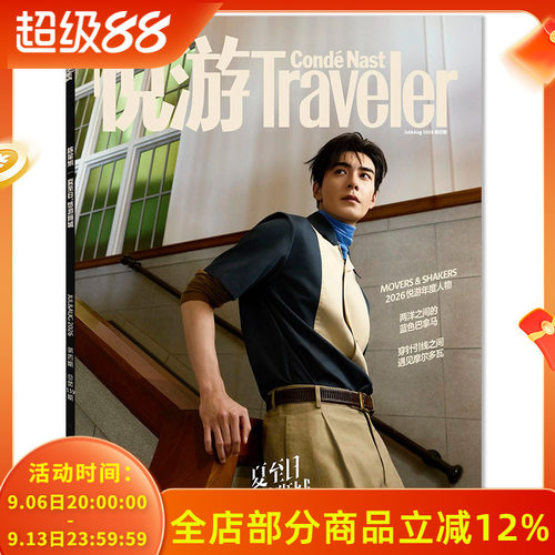 悦游Traveler旅游杂志
