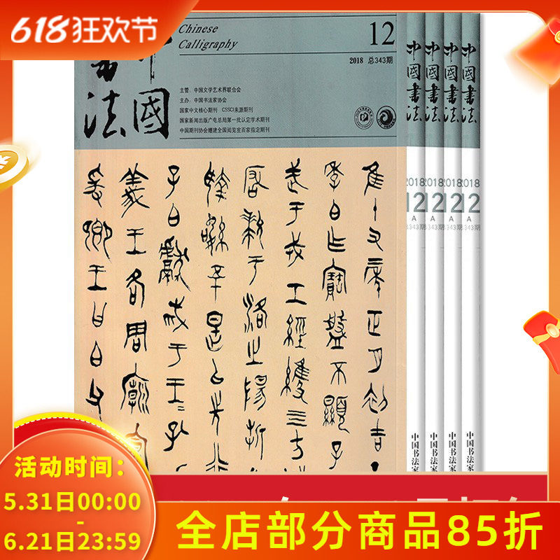 【全年珍藏 共12本】中国书法杂志A版 2018年1-12月打包 正版现货书法艺术绘画类期刊杂志过期刊
