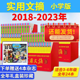 礼盒版【2023-2018年可选】赠送4本共28本 实用文摘杂志小学版2023年1-12月打包语文教材教辅作文素材阅读2018/2019/2021/2022年