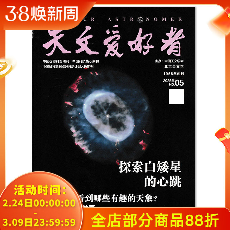【可选 】天文爱好者杂志 2025年第5期 探索白矮星的心跳  可选 2024/2023年1-12月全年珍藏打包 中国优秀科普期刊