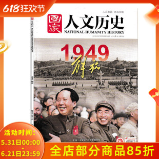 【现货】国家人文历史杂志 2019年9月下第18期 总第234期 1949解放 中国南极科考拓荒 史文史参考历史趣味新闻期刊