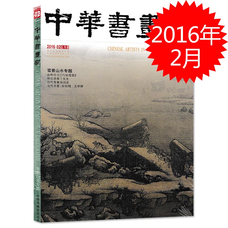 中华书画家杂志 2016年2月总第76期 专题：雪景山水 赵幹的《江行初雪图》 怀恋宋季丁先生 历代雪景诗词选