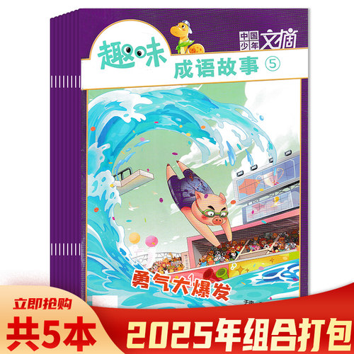 趣味成语故事2025年1-5月现货