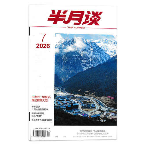 【单期可选】半月谈杂志2026年第7期玉麦的一缕星火，燃起熊熊火炬 公务员考试参考资料时事解析申论书籍期刊杂志