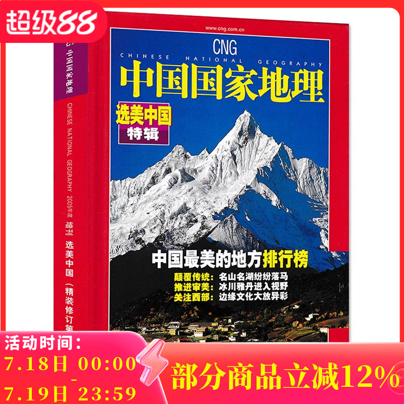 磕碰磨损【 选美中国特辑精装修订第三版】中国国家地理杂志 2005年增刊 自然地理旅游旅行景观文化历史人文科普知识书籍期刊