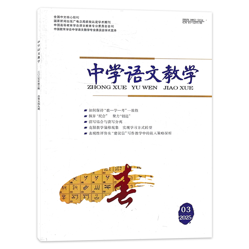中学语文教学2025年第3期
