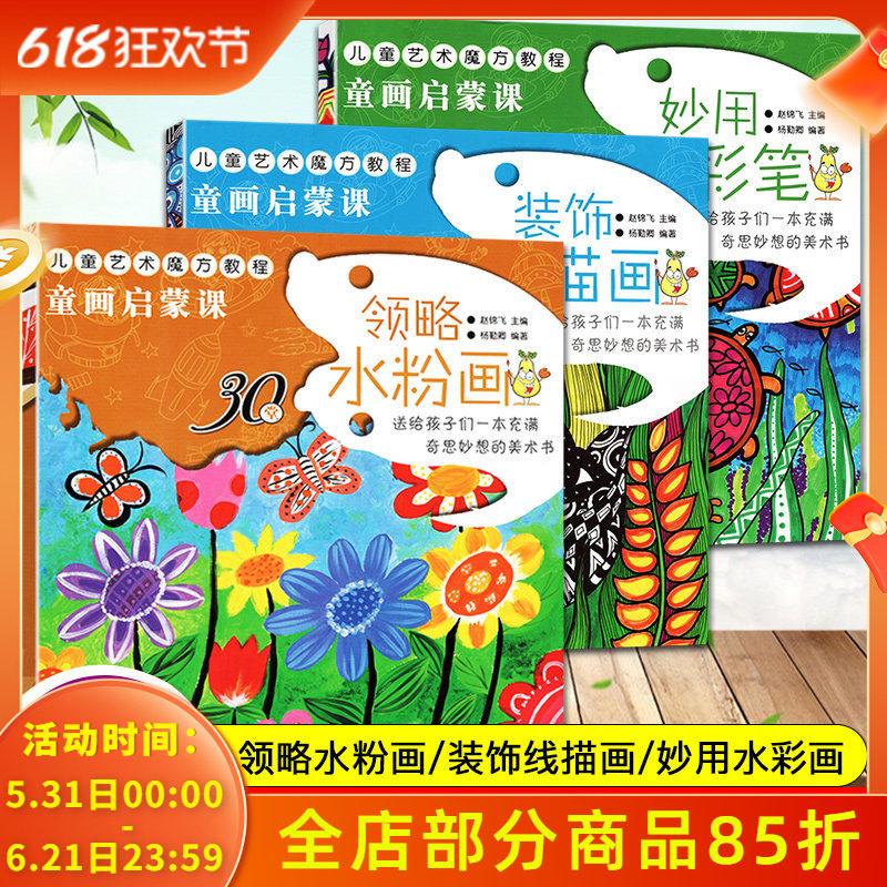 童画启蒙课全3册装饰线描画领略水粉画妙用水彩笔儿童艺术魔方教程3-6岁幼儿绘画启蒙认知 激发孩子想象力创作力课例创意新颖色彩