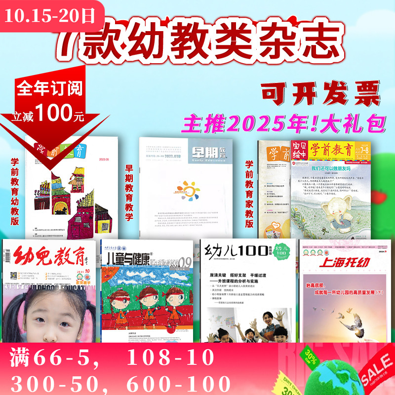 省100元!7种幼教杂志订阅2025年