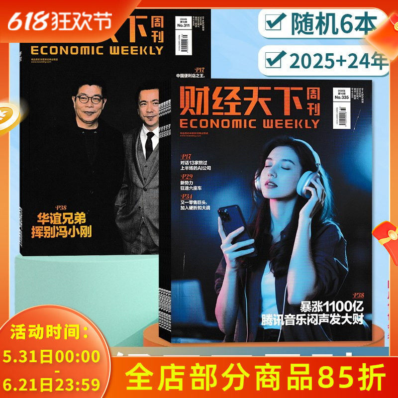 【清仓随机】财经天下周刊杂志2025+2024年随机6本组合打包 财经社会热点科技时尚娱乐书籍期刊