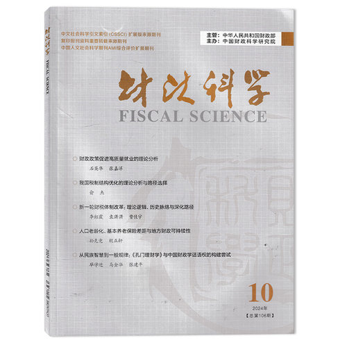 财政科学杂志 2024年第10期 从民族智慧到一般规律：《孔门理财学》 与中国财政学话语权的构建尝试  财政类期刊杂志