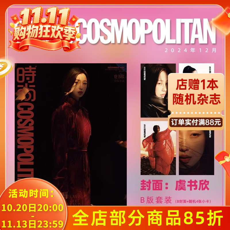 虞书欣/销量计入 时尚伊人时尚COSMO杂志2024年12月号 封面 虞书欣 A/B/C版套装 期刊杂志 闭年刊 非永夜星河SUPER世界青年丁禹兮