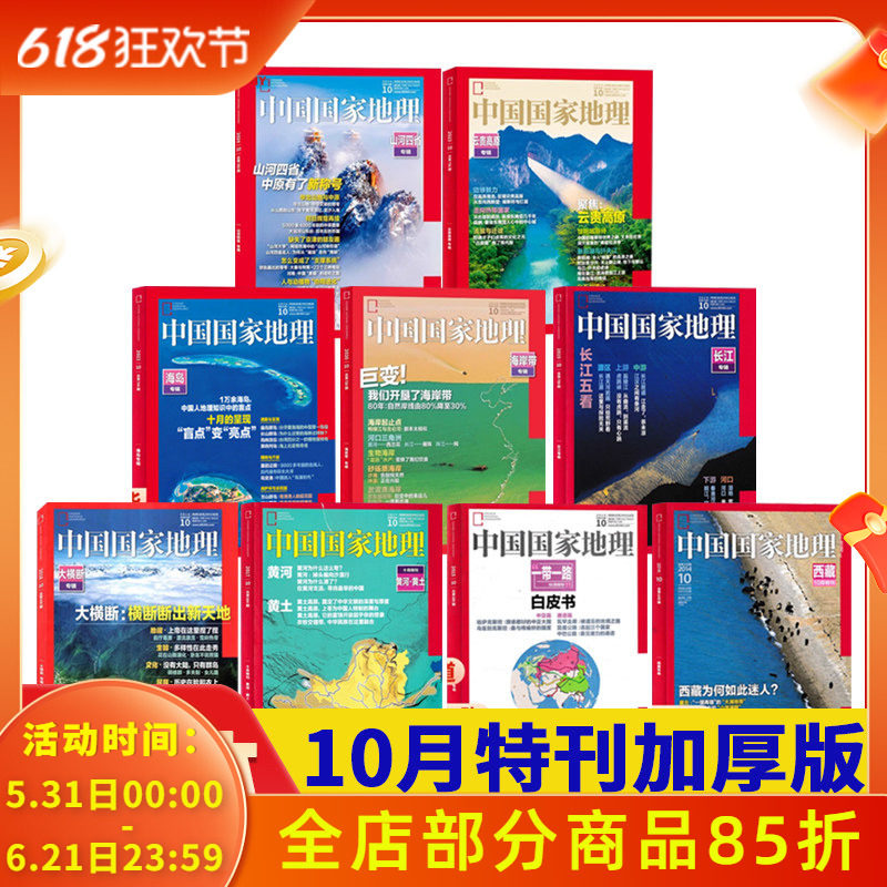 【十月特刊合集23本】中国国家地理杂志2025年10月选美中国/2024年10月/云贵高原/219国道/2020/长江专辑/黄河专辑/喀斯特专辑