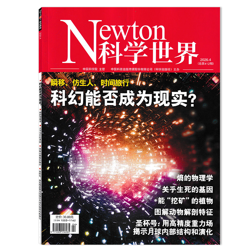 【可选】Newton科学世界杂志2026年1月宇宙与数学 宇宙是由数学支配的马？  正版现货自然科学科普知识书籍期刊