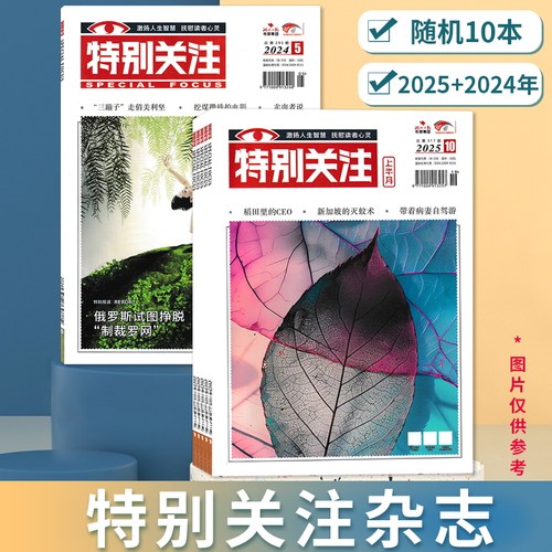 【福袋清仓 共10本】特别关注杂志2025+2024年随机10本组合打包 正版现货盲盒温度深度读者文摘书籍期刊