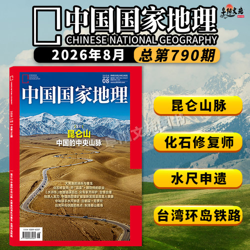 中国国家地理2026年7月